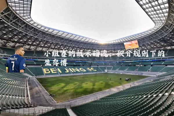 小组赛的战术暗流:积分规则下的生存博弈