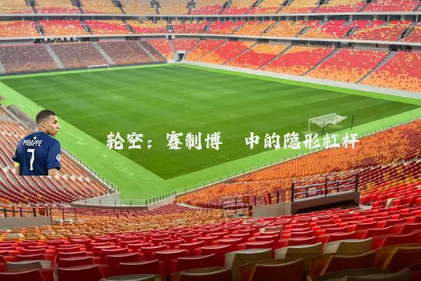 轮空:赛制博弈中的隐形杠杆