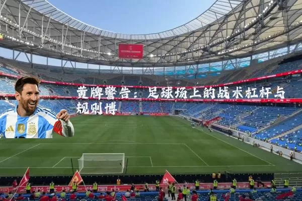黄牌警告:足球场上的战术杠杆与规则博弈