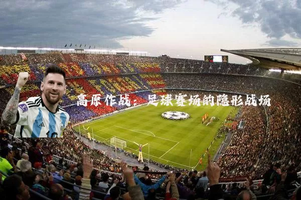 高原作战:足球赛场的隐形战场