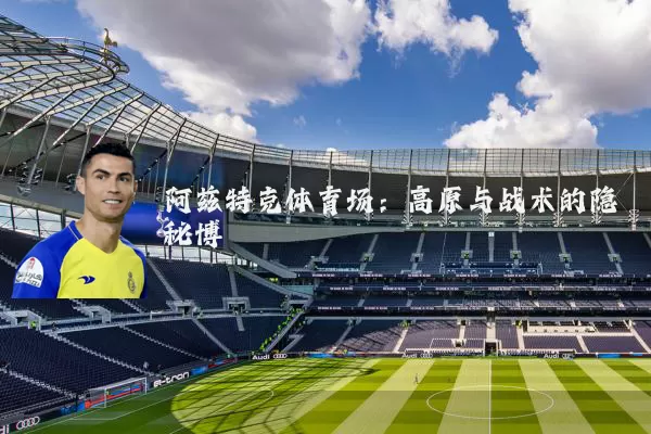 阿兹特克体育场:高原与战术的隐秘博弈