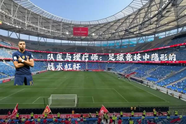 队医与理疗师:足球竞技中隐形的战术杠杆