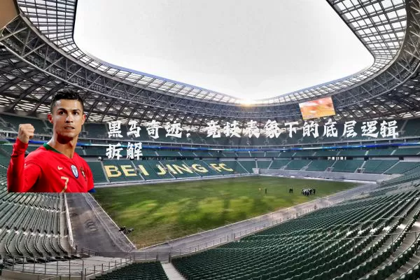 黑马奇迹：竞技表象下的底层逻辑拆解