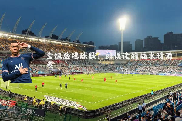 全组总进球数：被误读的战术晴雨表