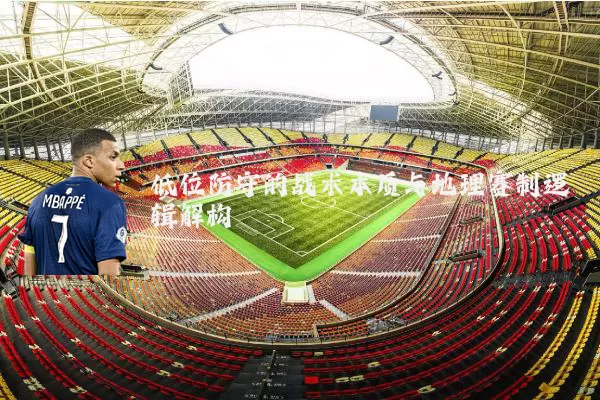 低位防守的战术本质与地理赛制逻辑解构