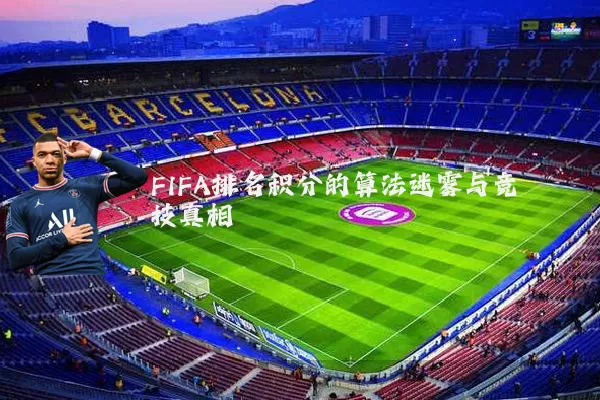 FIFA排名积分的算法迷雾与竞技真相