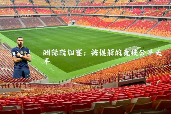 洲际附加赛:被误解的竞技公平天平