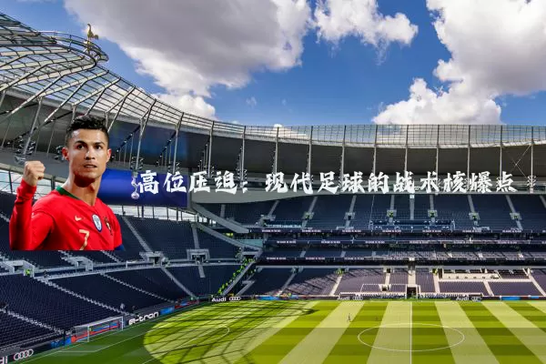 高位压迫：现代足球的战术核爆点