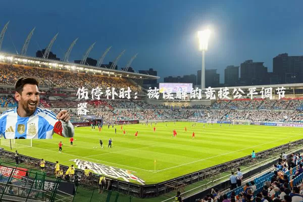 伤停补时:被误解的竞技公平调节器