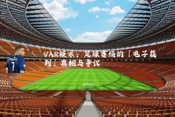 VAR技术:足球赛场的「电子裁判」真相与争议