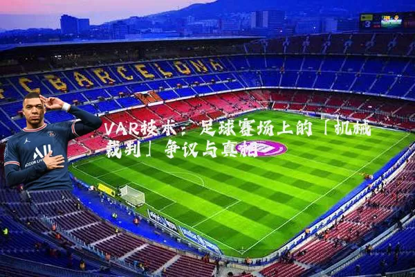VAR技术：足球赛场上的「机械裁判」争议与真相