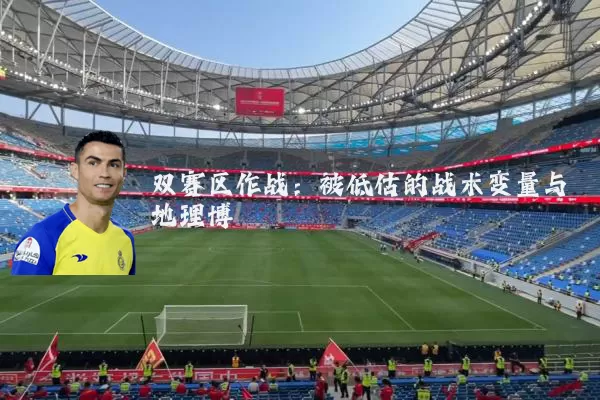 双赛区作战:被低估的战术变量与地理博弈