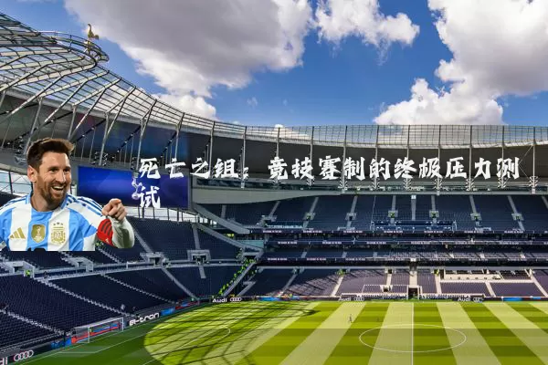 死亡之组:竞技赛制的终极压力测试