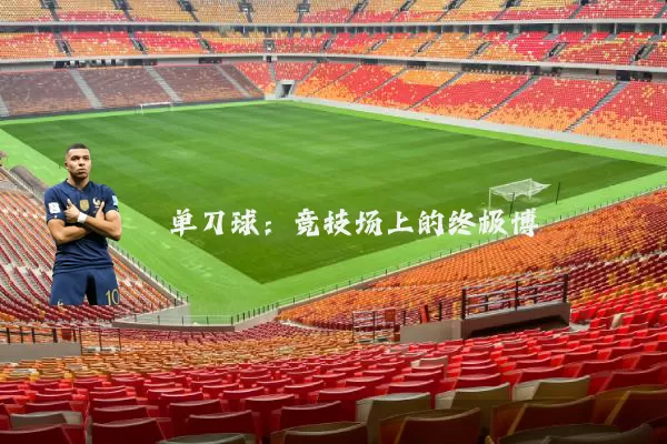 单刀球:竞技场上的终极博弈