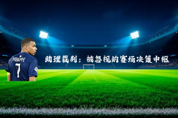 助理裁判：被忽视的赛场决策中枢